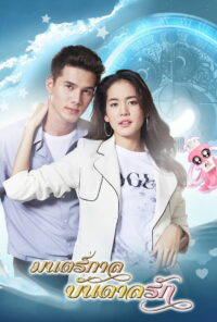 Любовь из будущего (2019)