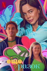 Ещё разок (2023)