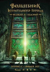 Волшебник Изумрудного города. Великий и ужасный (2027)