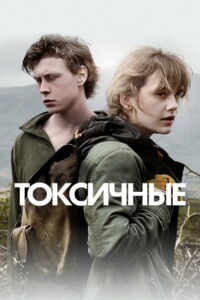 Токсичные (2019)