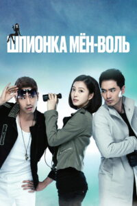 Шпионка Мён Воль (2011)