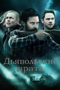 Дьявольские врата (2018)