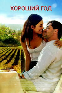 Хороший год (2006)