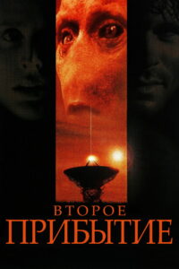 Прибытие: Новая угроза (1998)