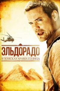 Эльдорадо (2010)