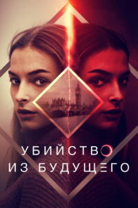 Убийство из будущего (2024)