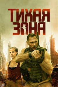 Тихая зона (2025)