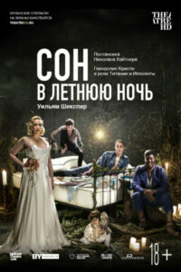Сон в летнюю ночь (2019)