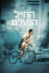 Пропавший солдат (2023)