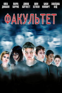 Факультет (1998)