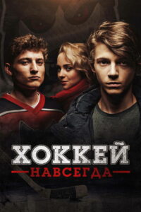 Хоккей навсегда (2020)