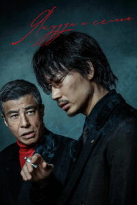 Якудза и семья (2021)