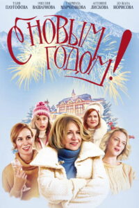 С Новым годом! (2019)
