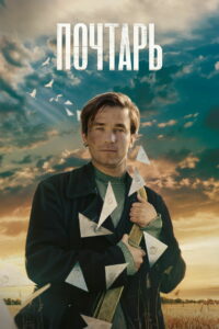 Почтарь (2025)