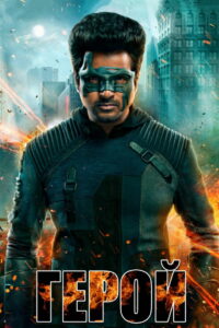Герой (2019)