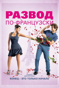 Развод по-французски (2014)