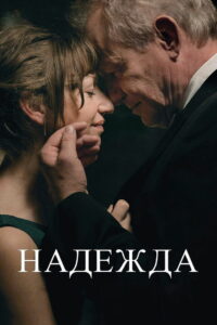 Надежда (2019)