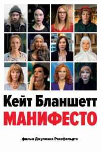 Манифесто (2017)