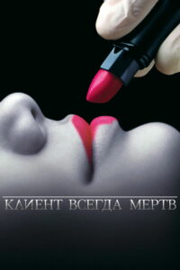 Клиент всегда мёртв (2001)
