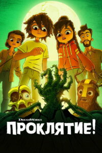 Проклятие! (2023)