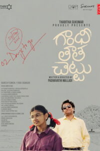 Ганди, дедушка и дерево (2025)