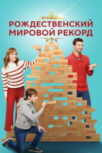 Рождественский мировой рекорд (2023)