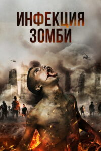 Инфекция. Зомби (2019)