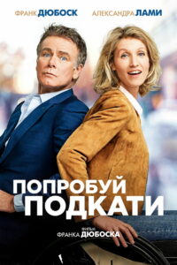 Попробуй подкати (2018)