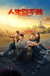 Попутного ветра! (2023)