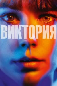 Виктория (2015)