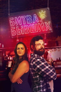 Битва бывших (2022)