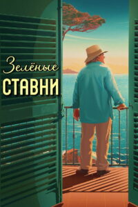 Зелёные ставни (2022)