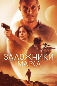 Заложники Марса (2021)