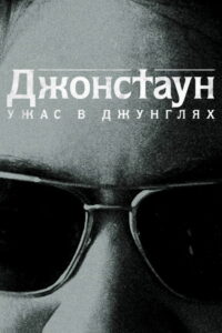 Джонстаун: Ужас в джунглях (2018)