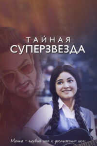 Тайная суперзвезда (2017)