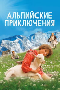 Альпийские приключения (2015)