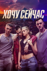 Хочу сейчас (2024)
