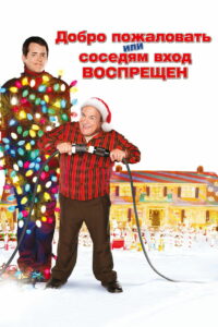Добро пожаловать или соседям вход воспрещен (2006)