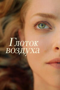 Глоток воздуха (2021)