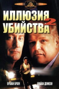Иллюзия убийства 2 (1991)