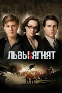 Львы для ягнят (2007)