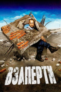 Взаперти (2006)