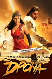 Дрона (2008)