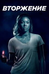 Вторжение (2018)