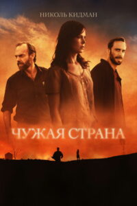 Чужая страна (2015)