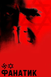 Фанатик (2001)