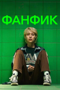 Фанфик (2023)
