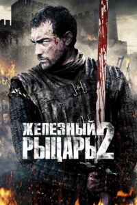 Железный рыцарь 2 (2014)