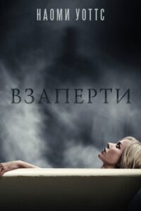 Взаперти (2016)