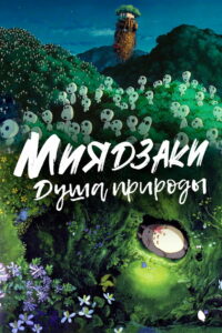 Миядзаки: Душа природы (2025)